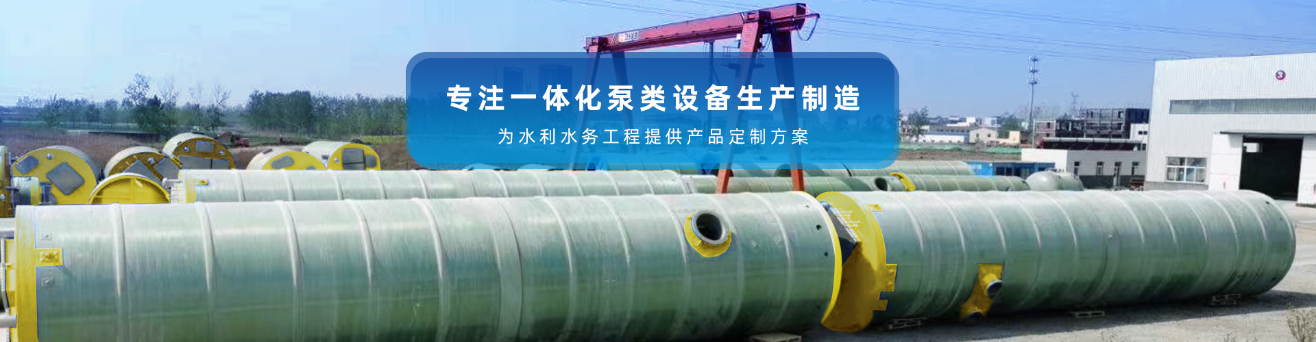 沃浦機械-專注一體化泵類設備生產制造