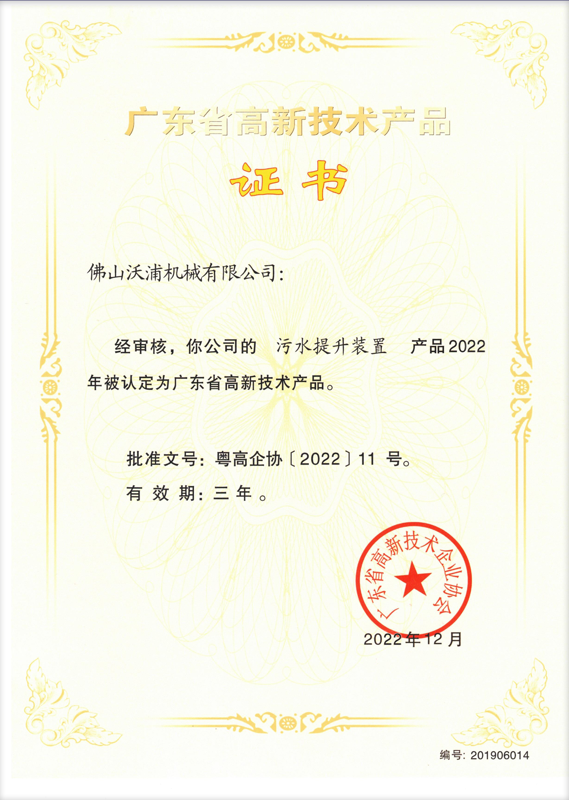 污水提升裝置高品證書