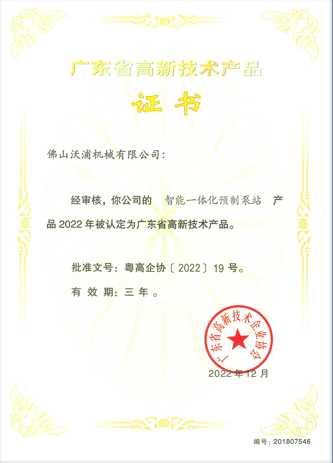 智能一體化預制泵站高品證書